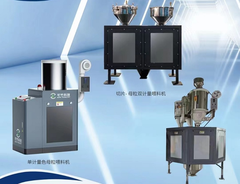 單計量色母機(jī)與雙計量色母機(jī)有什么區(qū)別？